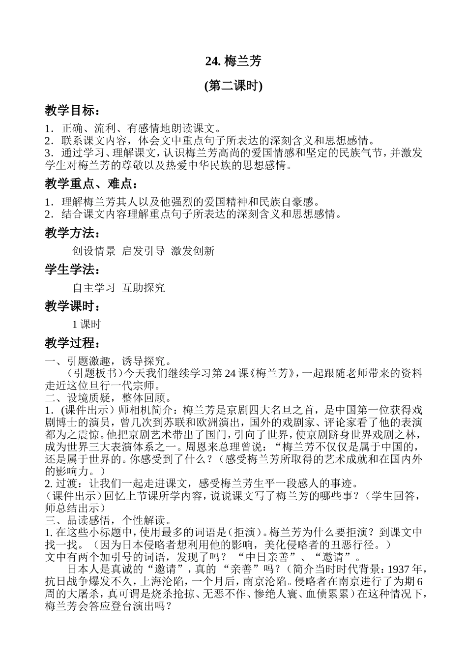 梅兰芳教学设计_第1页