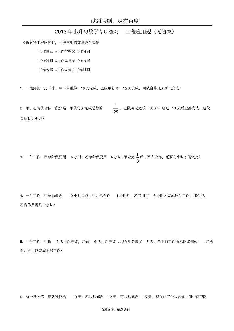 小升初数学专项练习：工程应用题_第1页