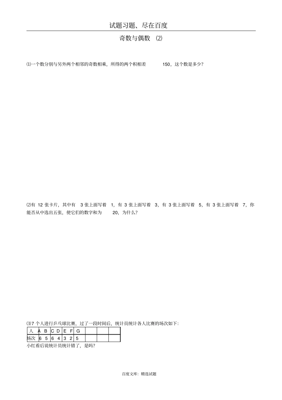 小升初数学【8】奇数和偶数提高题二_第1页