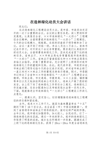 在造林绿化动员大会讲话发言