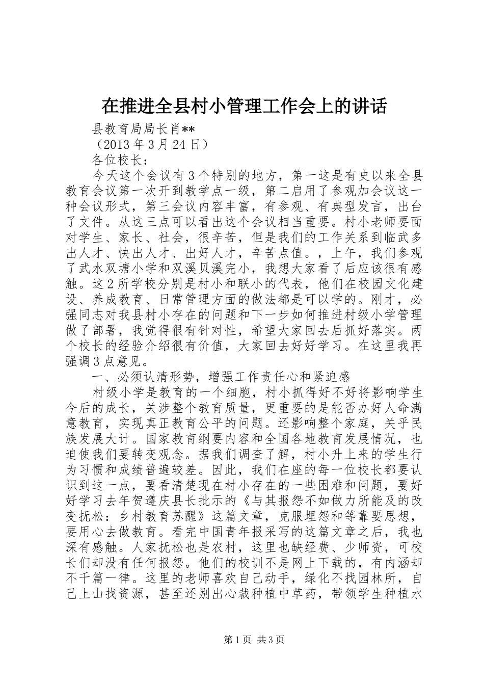 在推进全县村小管理工作会上的讲话发言_第1页