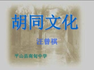 《胡同文化》PPT_课件