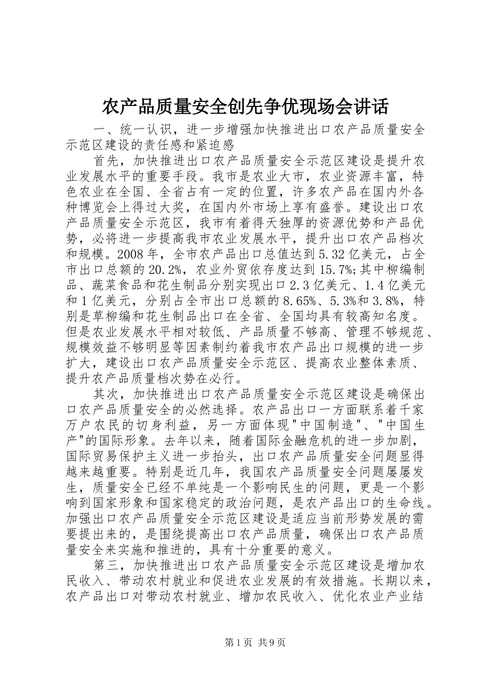 农产品质量安全创先争优现场会讲话发言_第1页