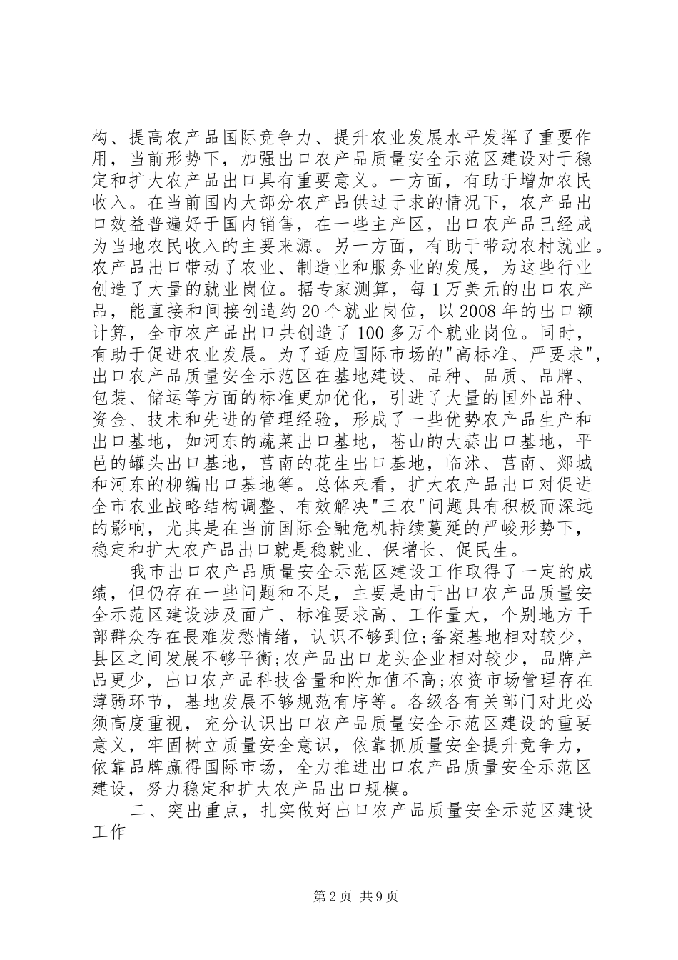 农产品质量安全创先争优现场会讲话发言_第2页