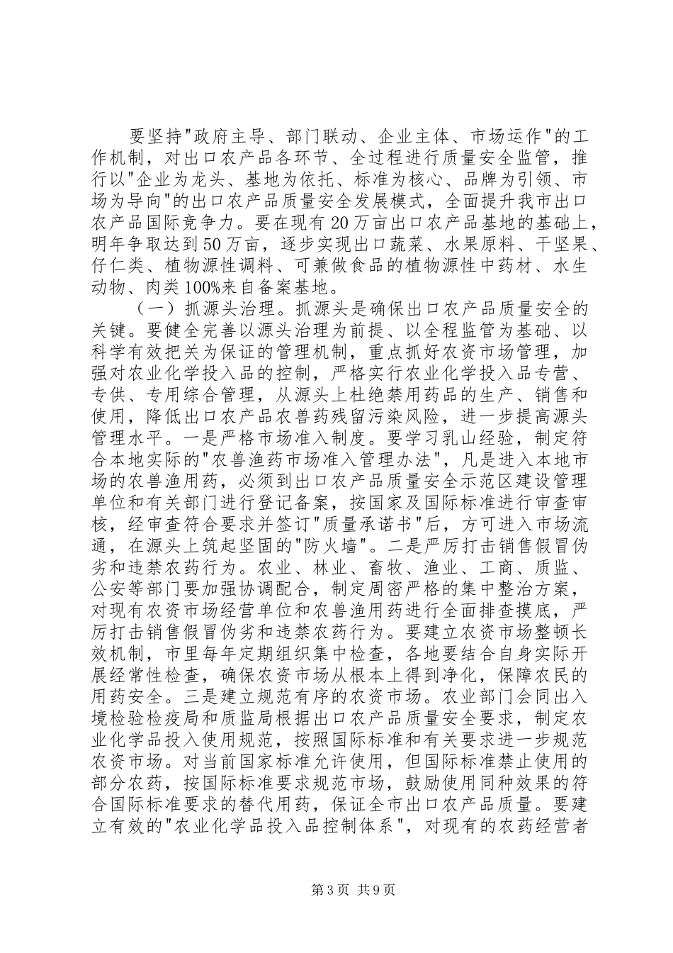 农产品质量安全创先争优现场会讲话发言_第3页