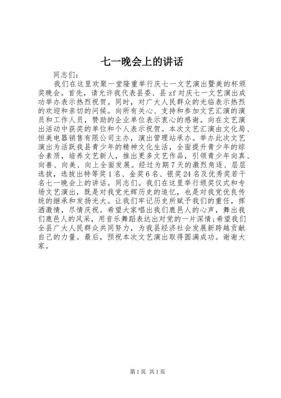 七一晚会上的讲话发言_第1页