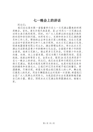 七一晚会上的讲话发言