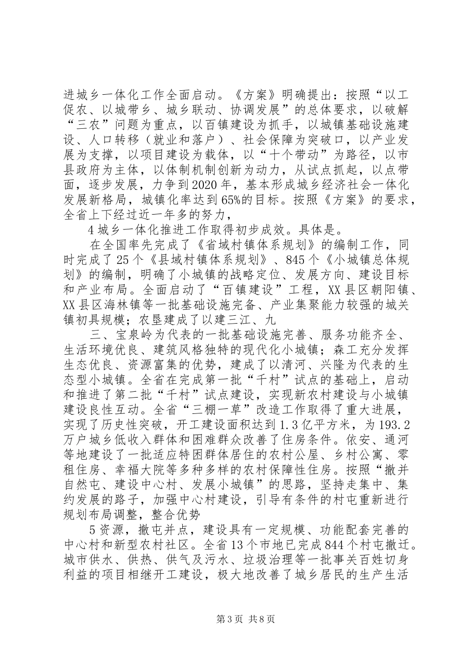 在XX市统筹城乡工作会议上的讲话发言_第3页