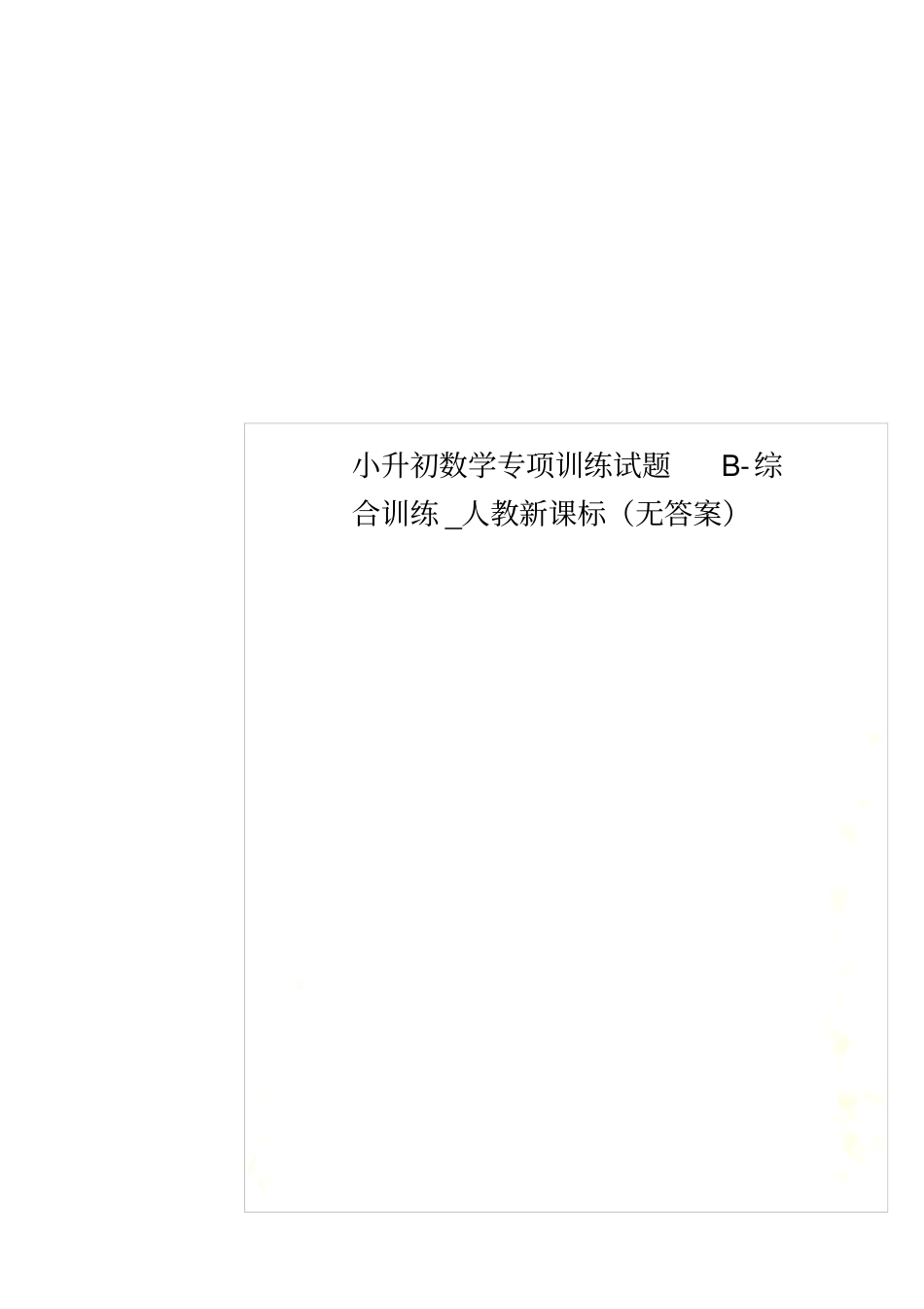 小升初数学专项训练试题B-综合训练_人教新课标无答案_第1页