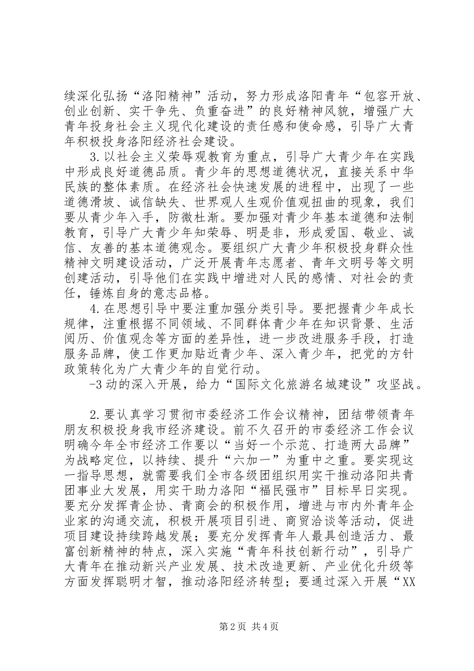 在共青团XX市委十二届三次全会暨服务牡丹文化节、文明城市创建志愿者大会上的讲话发言_第2页