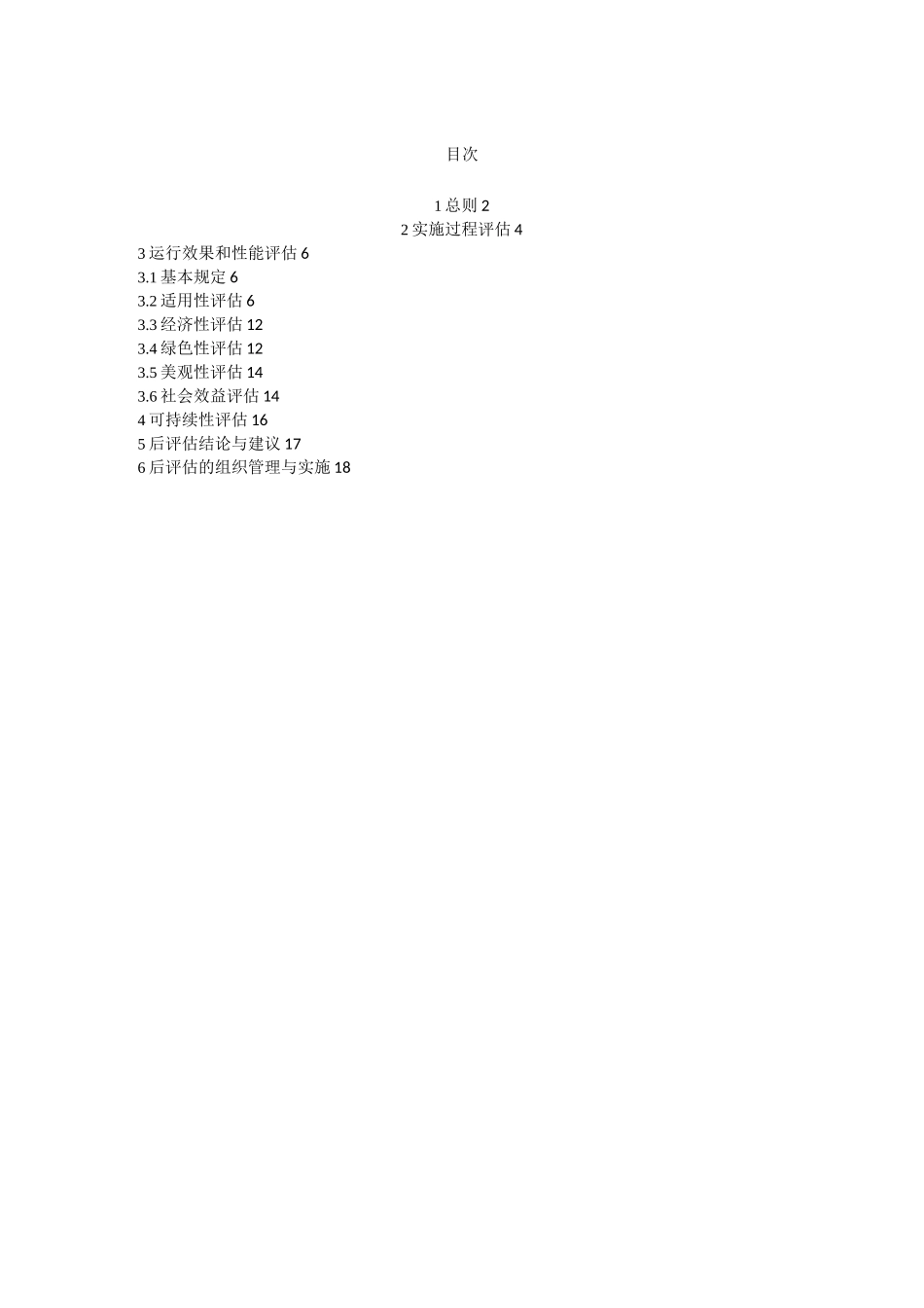 大型公共建筑工程后评价导则_第2页