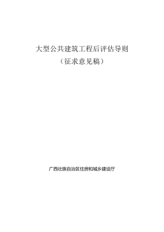 大型公共建筑工程后评价导则