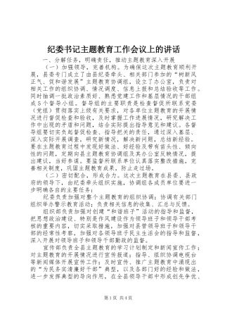 纪委书记主题教育工作会议上的讲话发言