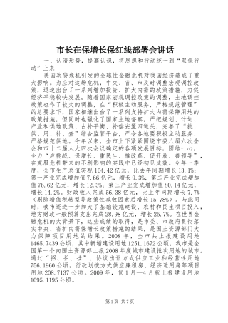 市长在保增长保红线部署会讲话发言