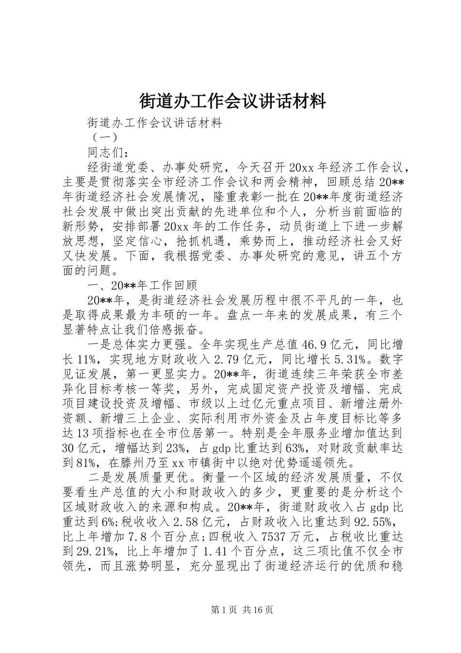 街道办工作会议讲话_第1页