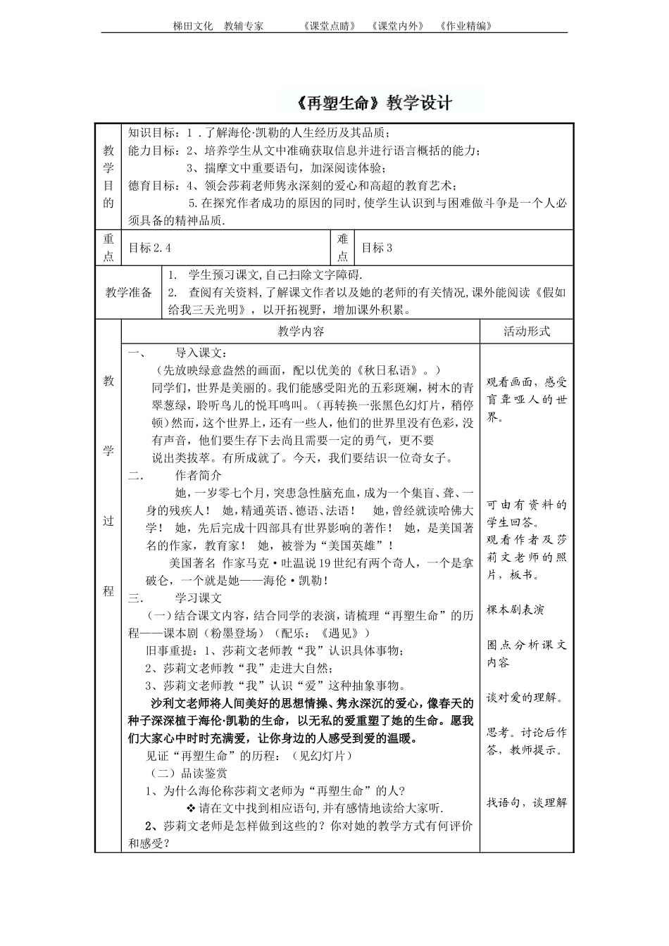 再塑生命的人教案_第1页