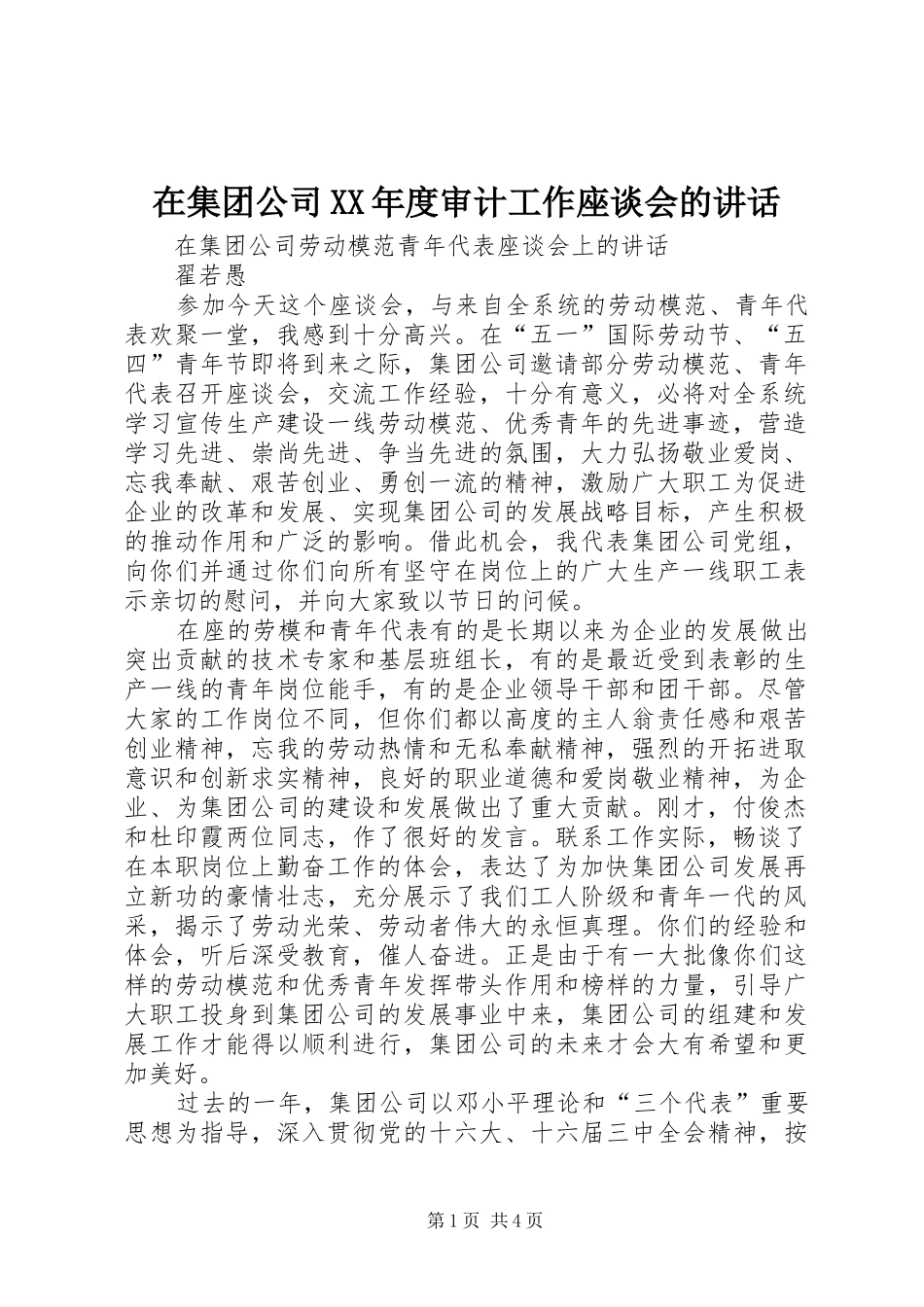 在集团公司XX年度审计工作座谈会的讲话发言_第1页
