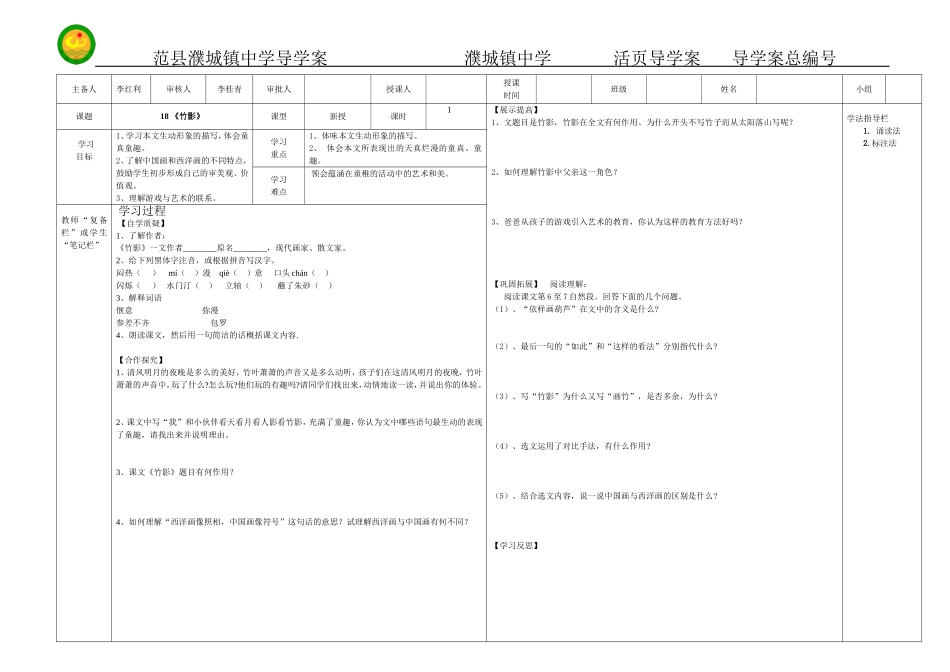 人教版七年级下册18《竹影》导学案_第1页