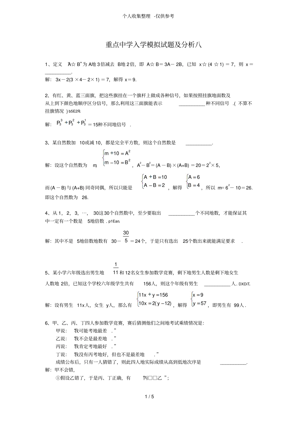 小升初数学分班考试题附标准答案_第1页