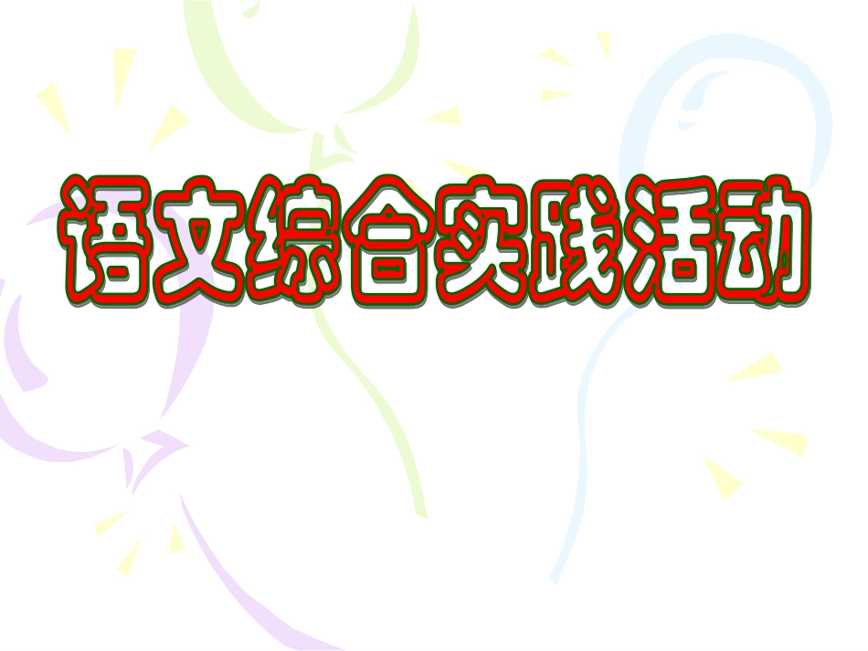 中考《语文综合实践活动》专题复习_第2页