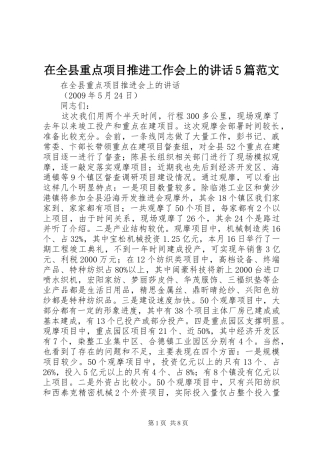 在全县重点项目推进工作会上的讲话发言5篇范文