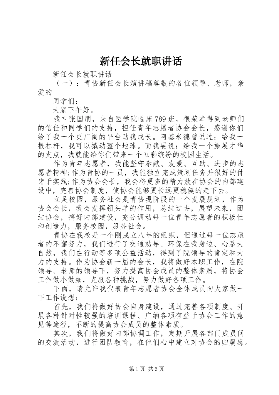 新任会长就职讲话发言_第1页
