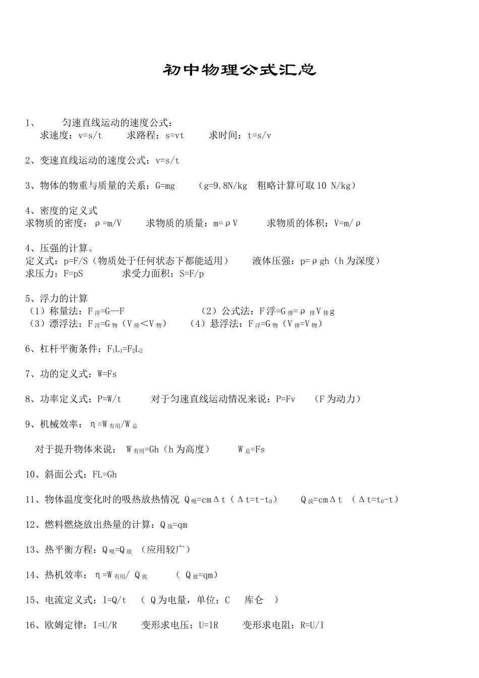 初中物理公式汇总_第1页