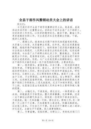 全县干部作风整顿动员大会上的讲话发言