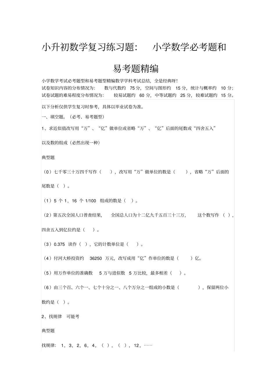 小升初数学复习练习题：小学数学必考题和易考题精编_第1页
