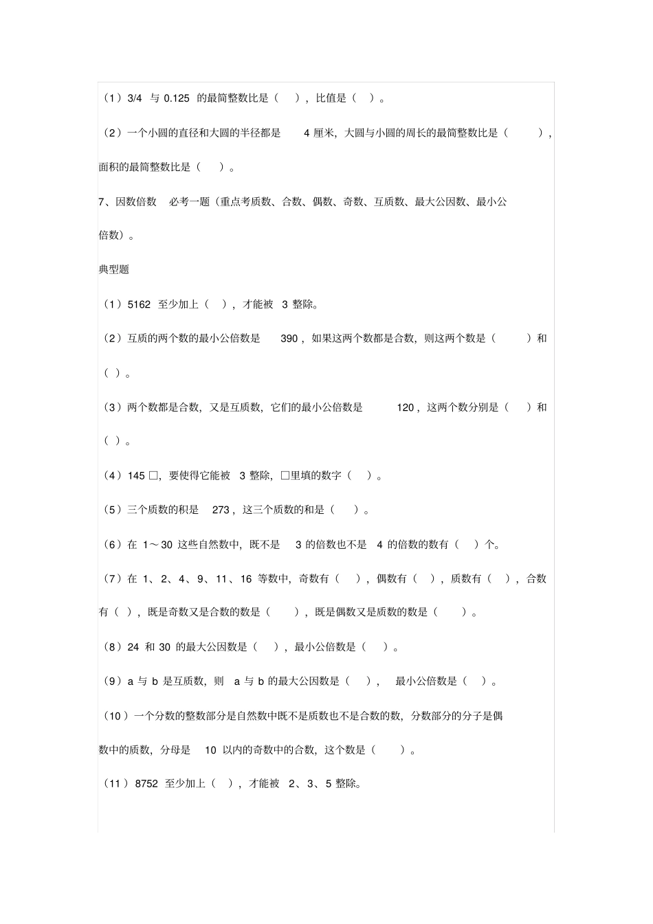 小升初数学复习练习题：小学数学必考题和易考题精编_第3页