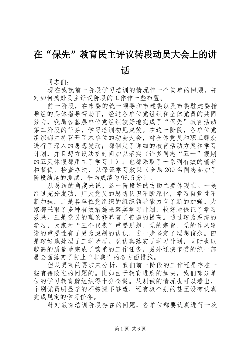 在“保先”教育民主评议转段动员大会上的讲话发言_第1页