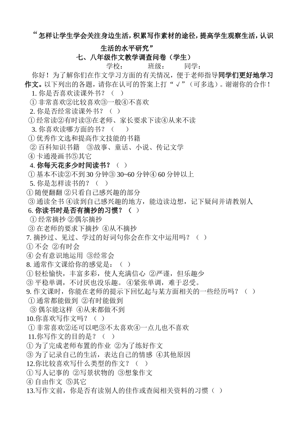 八年级作文教学调查问卷_第1页