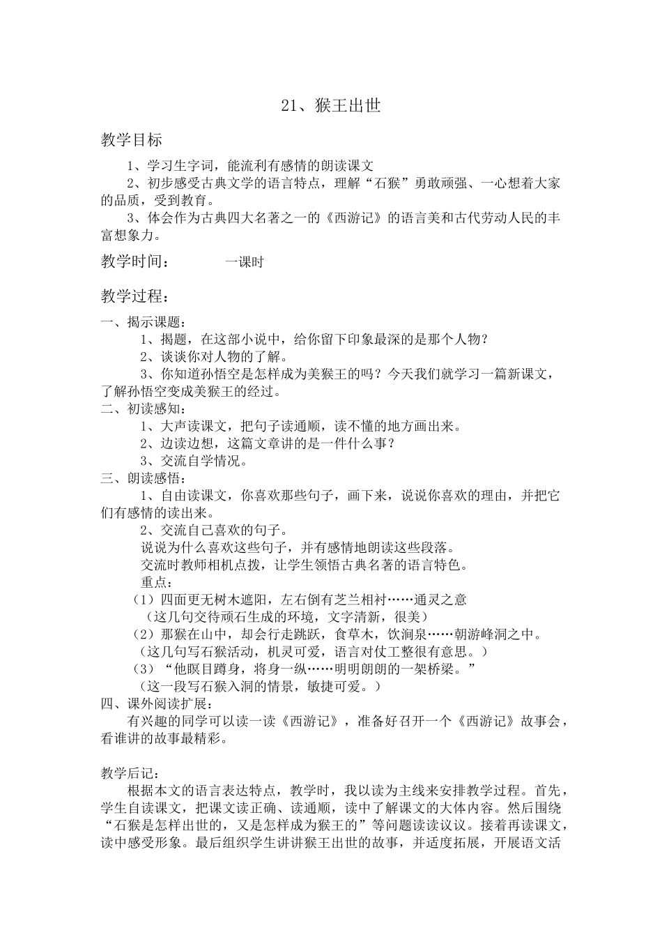 猴王出世教学设计与反思_第1页