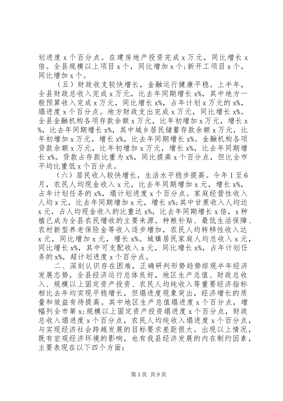 在上半年经济发展目标大会上的讲话发言_第3页