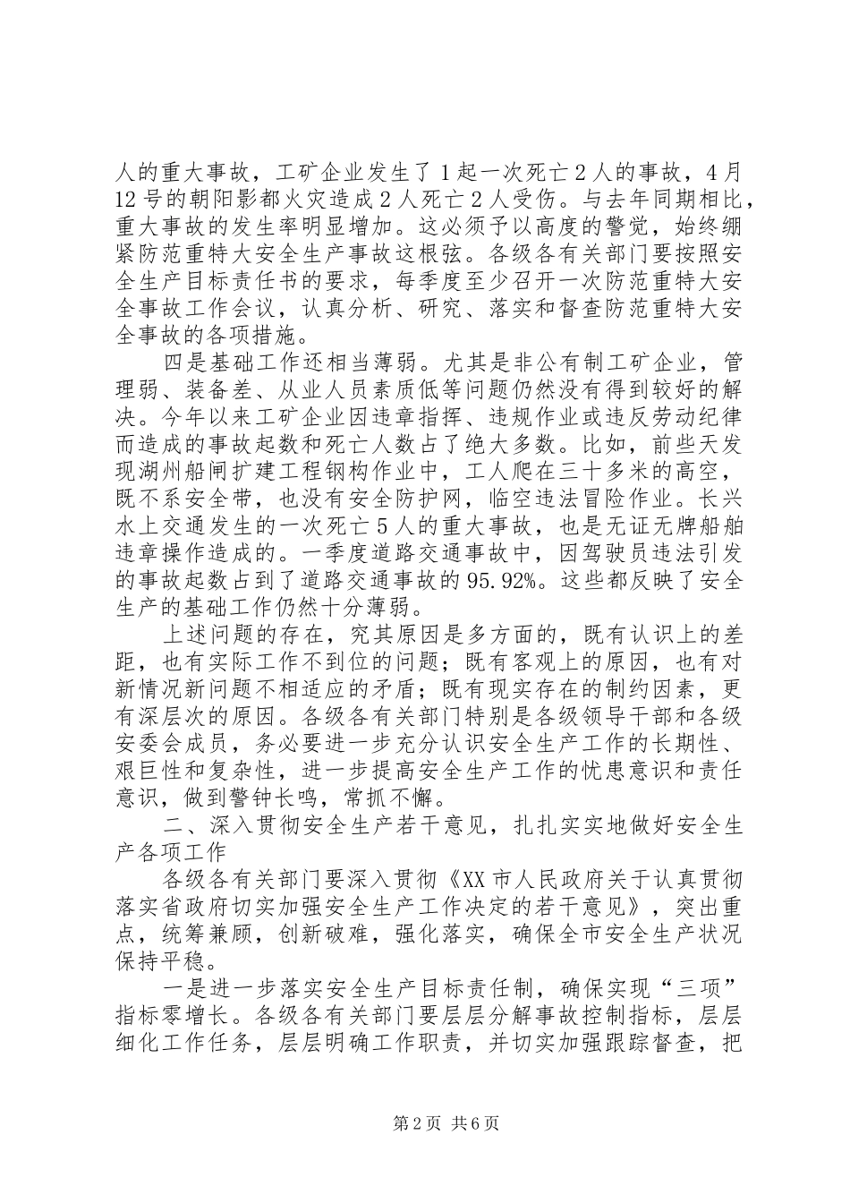 副市长在市安委会成员扩大会议上的讲话发言_第2页
