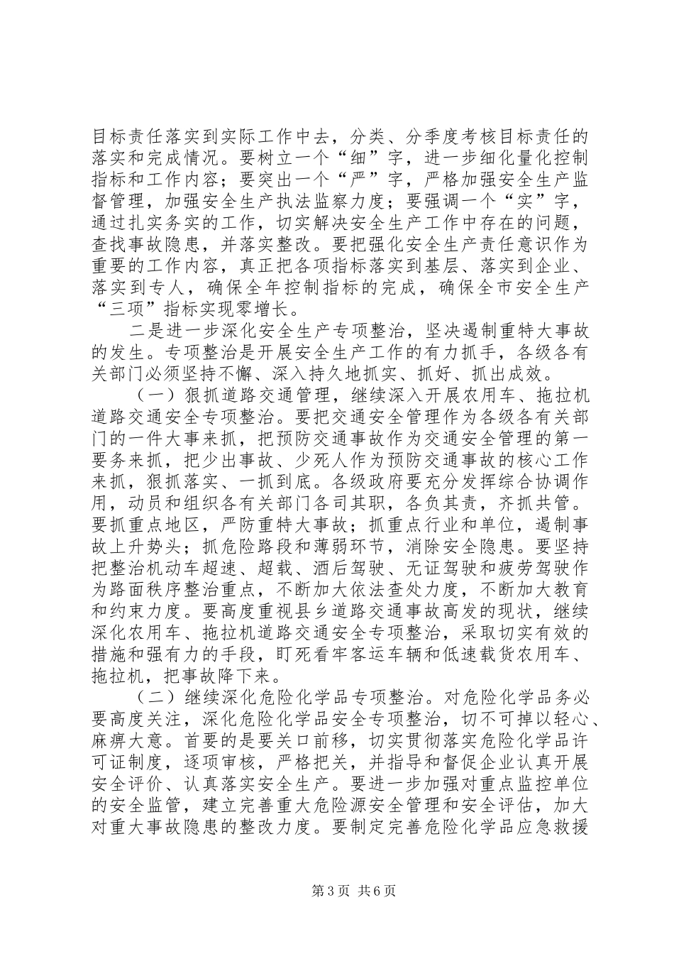 副市长在市安委会成员扩大会议上的讲话发言_第3页
