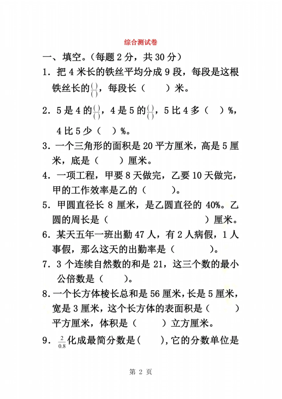 小升初数学专项训练试题-综合测试卷_人教新课标无答案_第2页