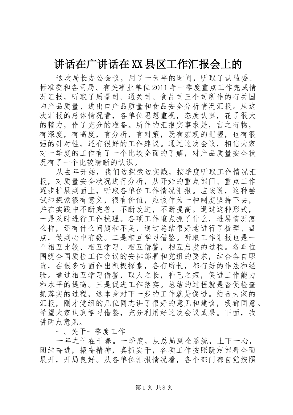 讲话发言在广讲话发言在XX县区工作汇报会上的_第1页