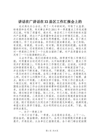 讲话发言在广讲话发言在XX县区工作汇报会上的