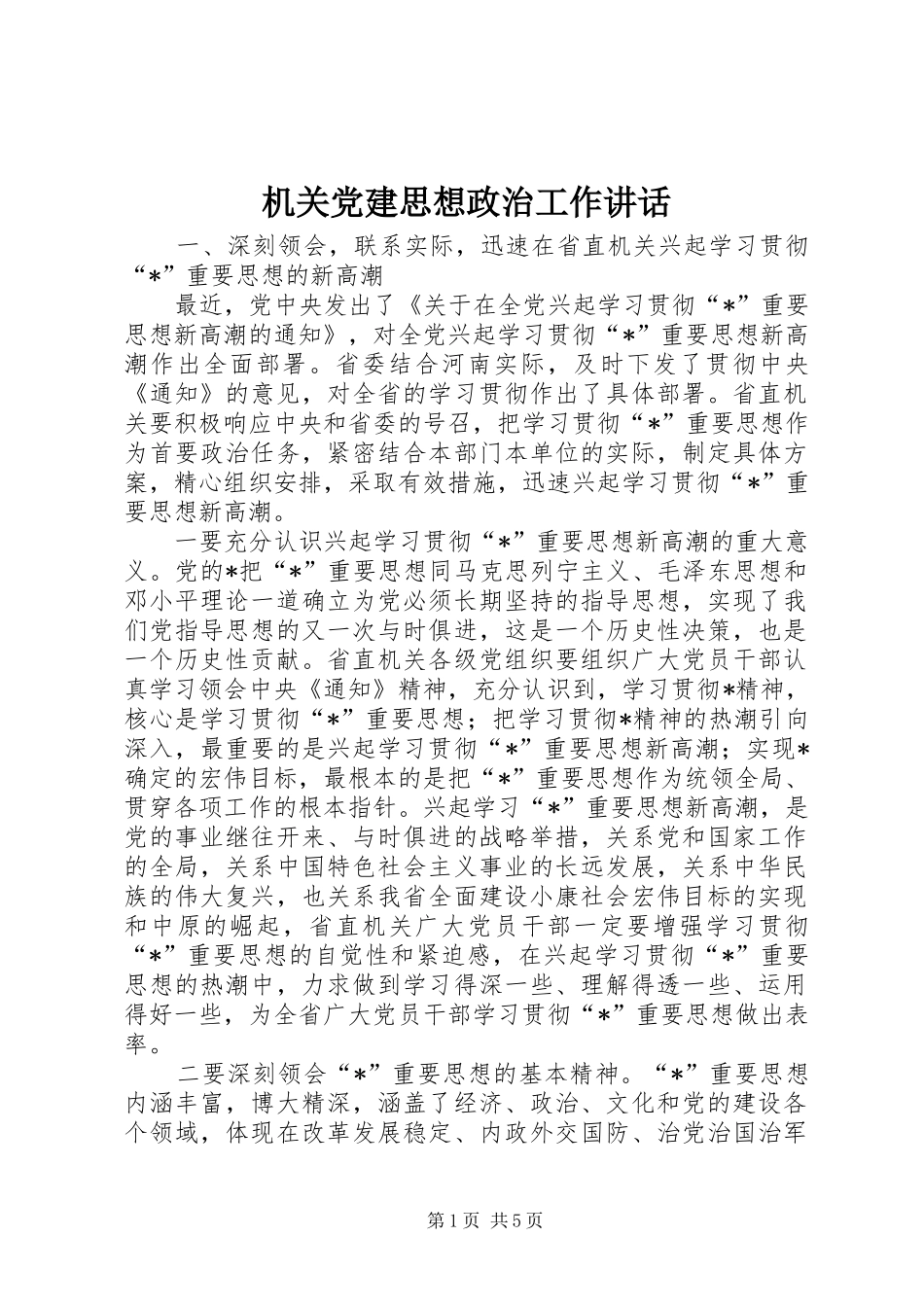 机关党建思想政治工作讲话发言_第1页