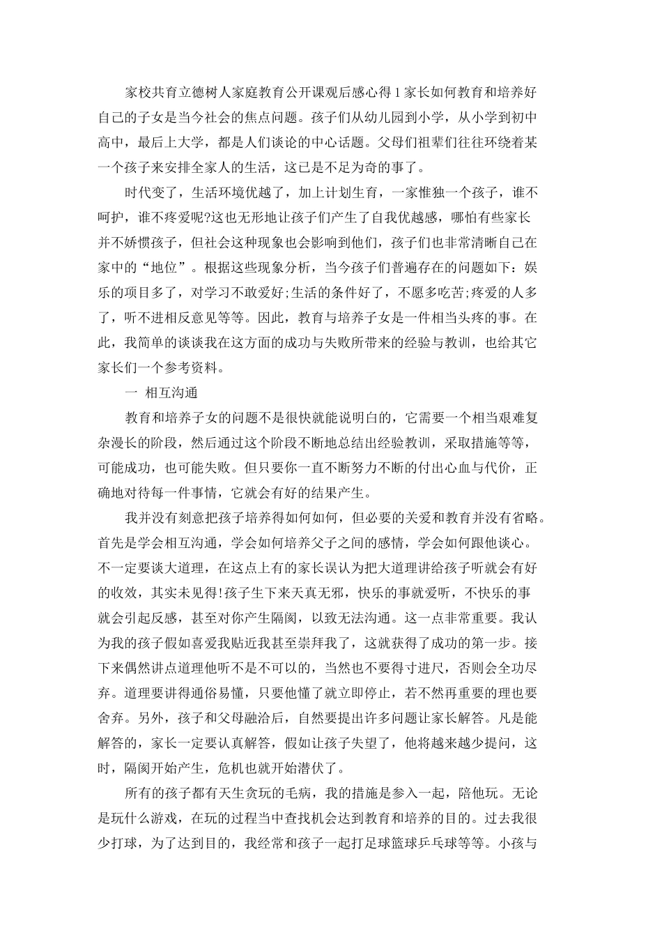 家校共育立德树人家庭教育公开课观后感心得5篇_第1页