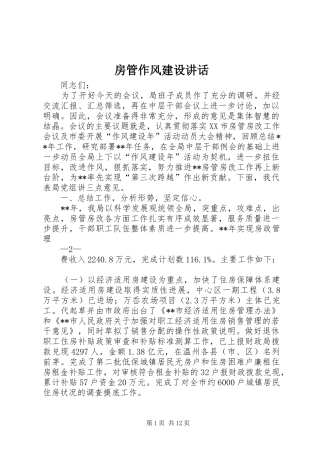房管作风建设讲话发言
