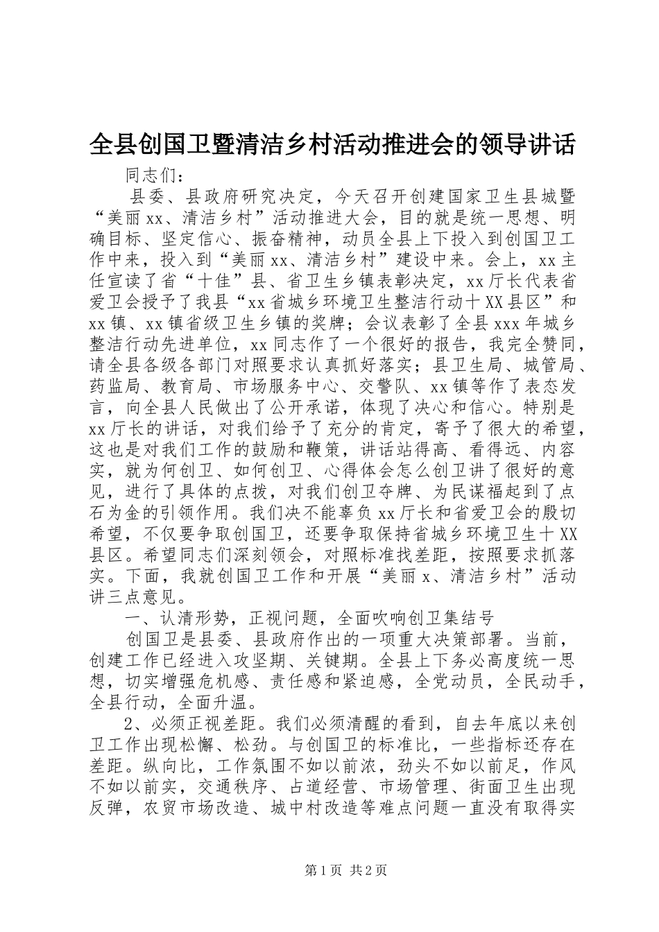 全县创国卫暨清洁乡村活动推进会的领导讲话发言_第1页