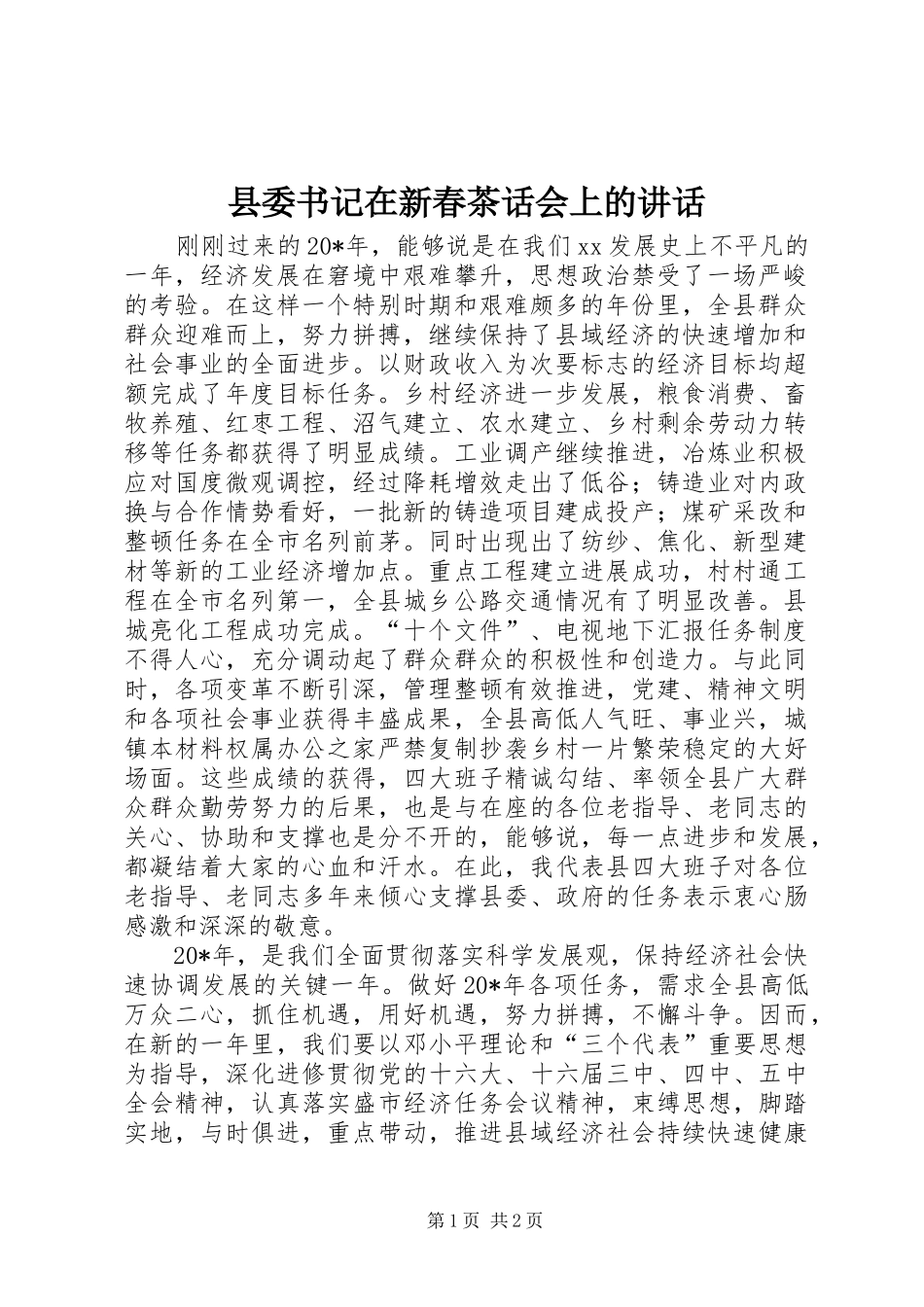 县委书记在新春茶话会上的讲话发言_第1页