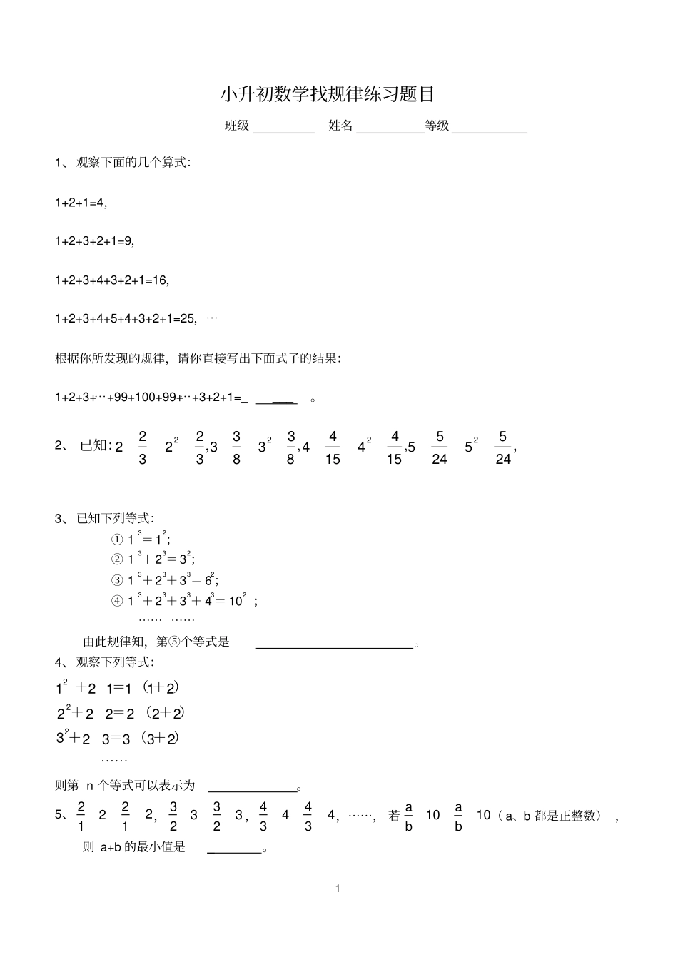 小升初数学找规律练习题目_第1页
