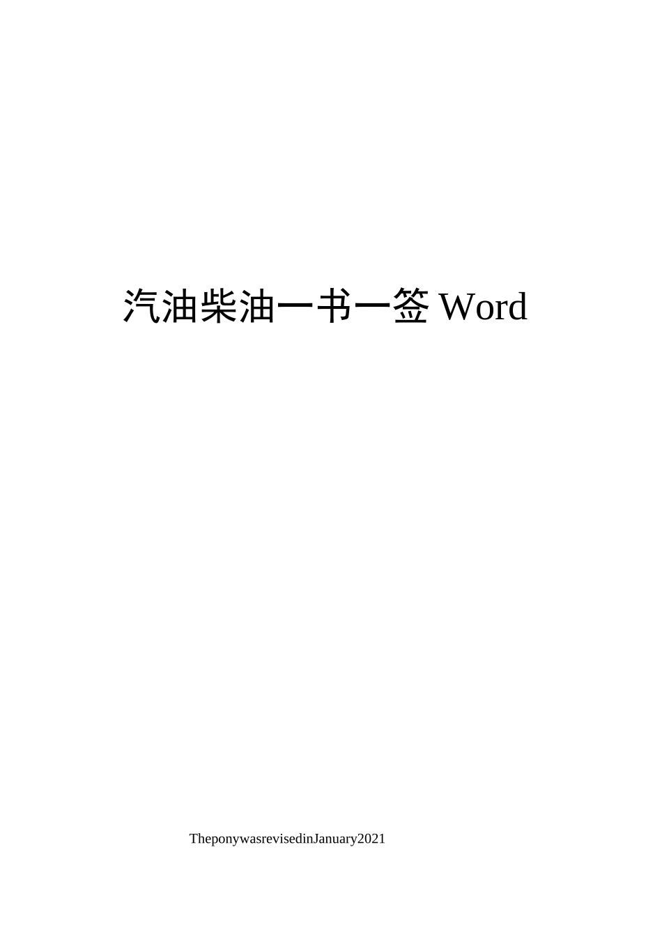 汽油柴油一书一签Word_第1页
