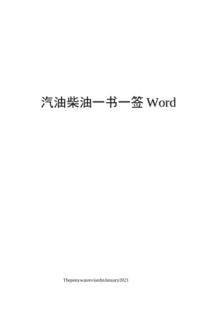 汽油柴油一书一签Word