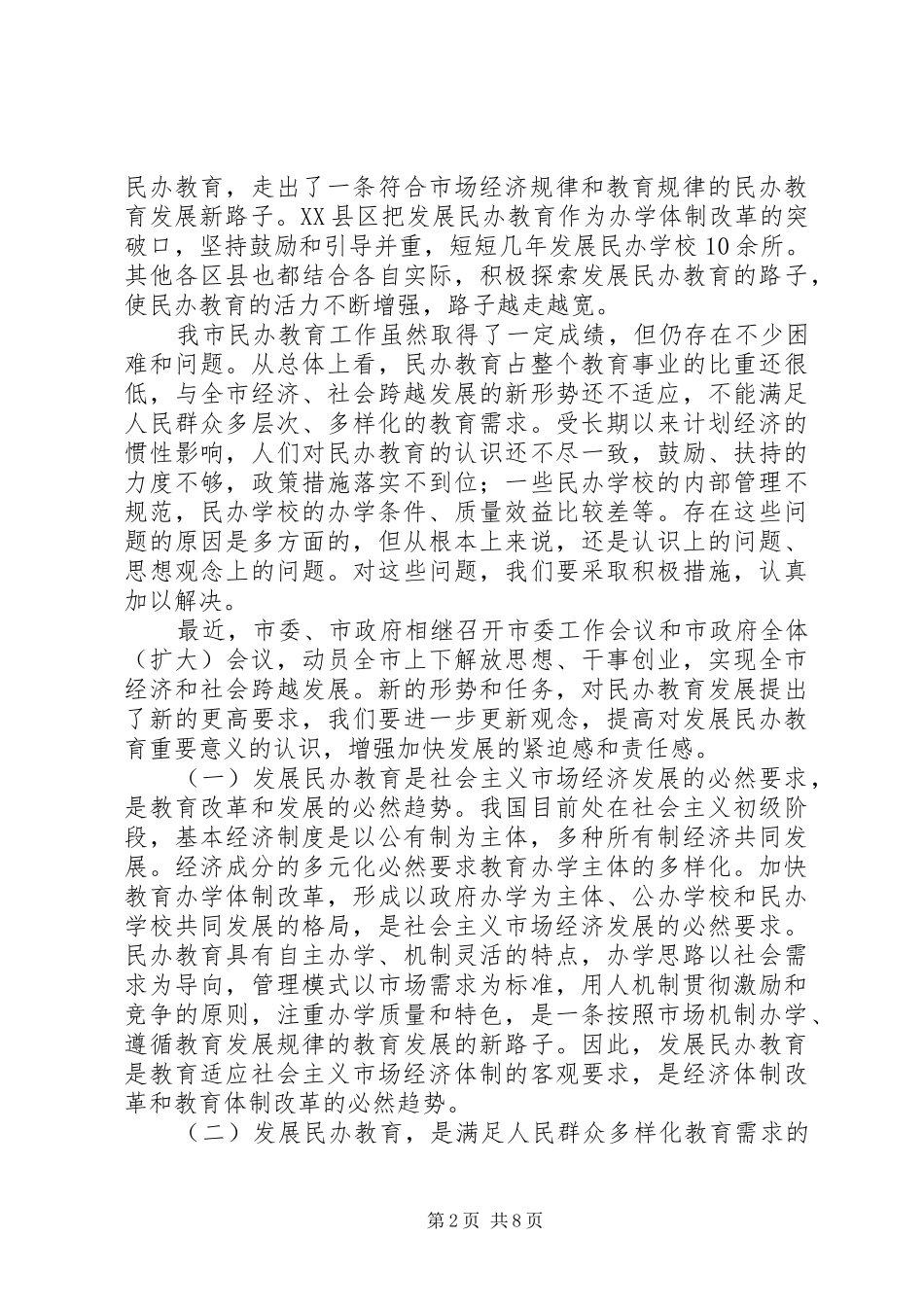 在全市民办教育工作会议上的讲话发言_第2页