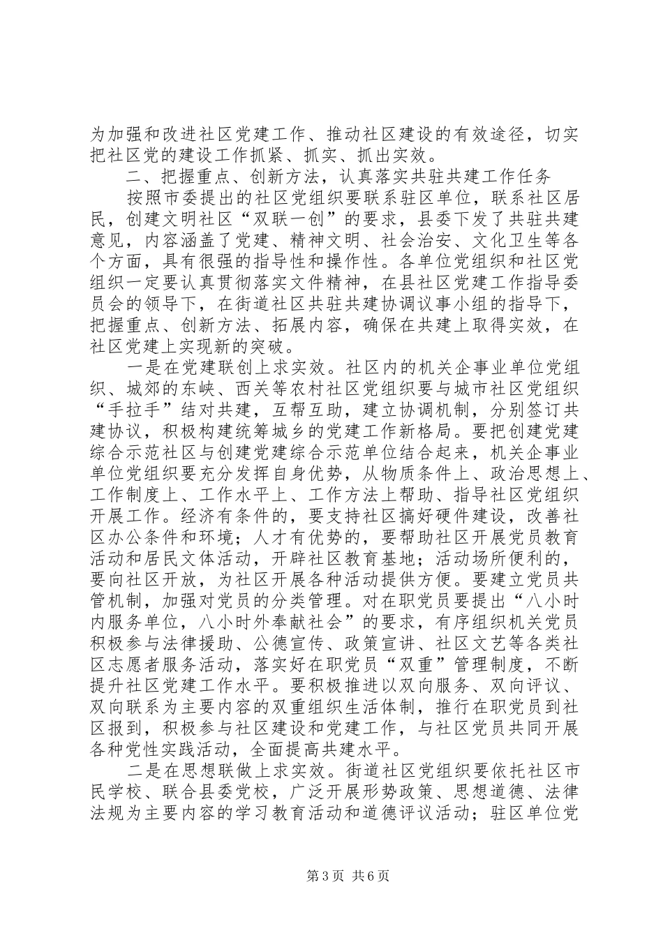 县委书记在社区共驻共建工作会议讲话发言_第3页