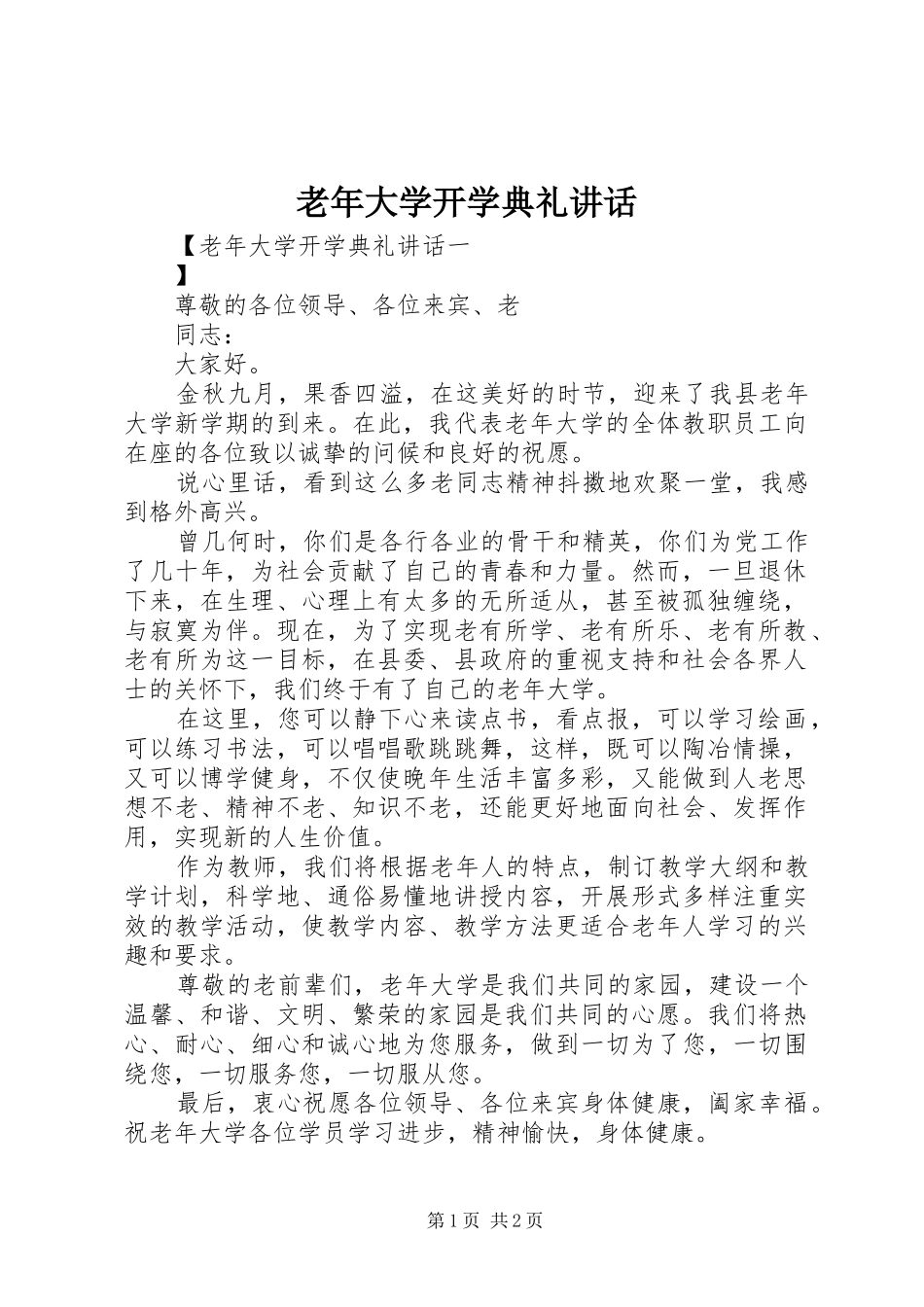 老年大学开学典礼讲话发言_第1页